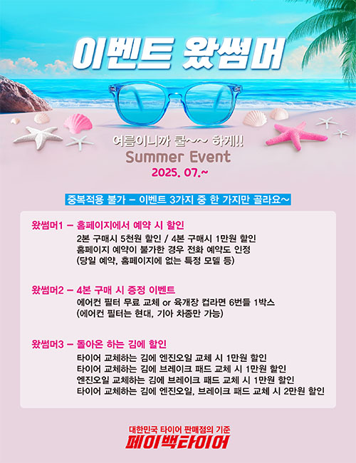 페이백타이어 팝업창 썸머이벤트.jpg