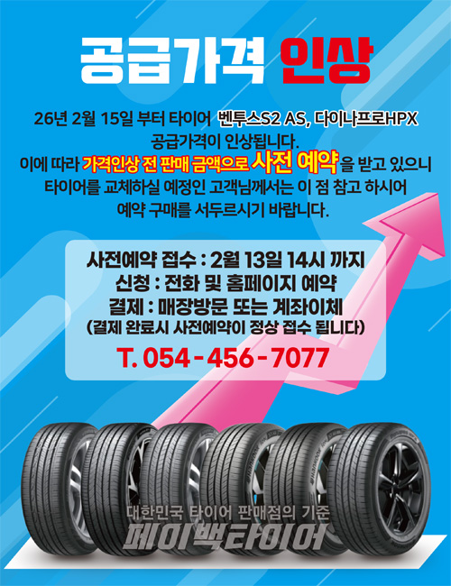 페이백타이어 팝업창 공급가격인상.jpg
