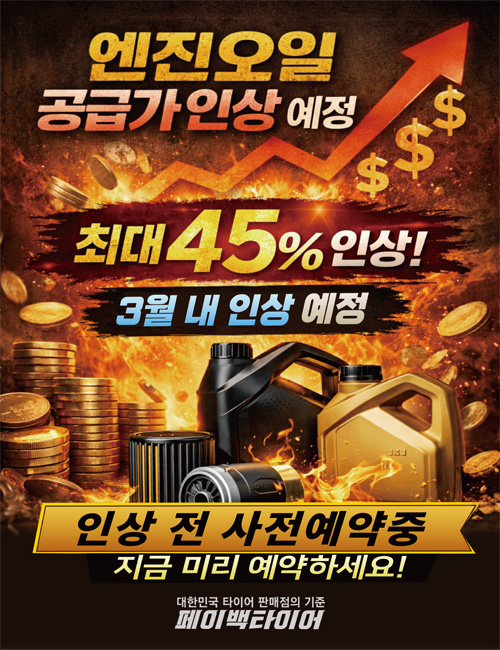 페이백타이어 엔진오일.jpg