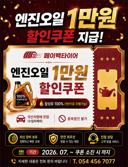 페이백타이어 팝업창 엔진오일쿠폰.jpg