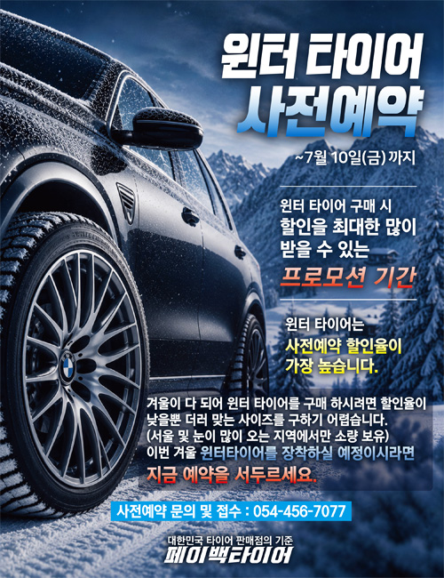 페이백타이어 팝업창 윈터 사전예약.jpg